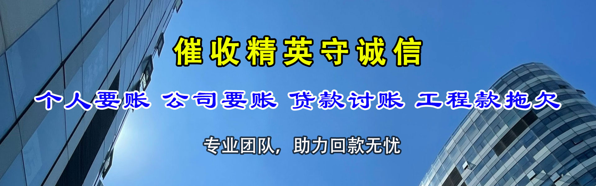 昔阳催款公司