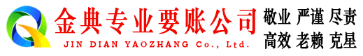 昔阳金典要账公司